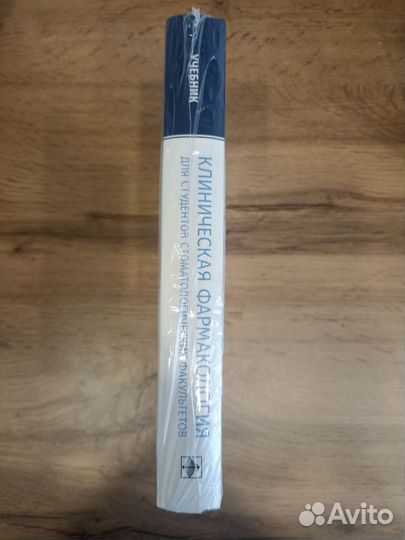 Клиническая фармакология. Учебник