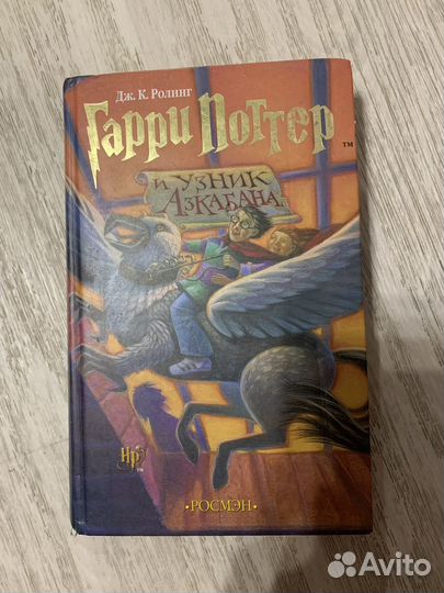 Гарри Поттер и узник азкабана росмэн