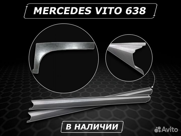 Пороги Mercedes Vito 638 ремонтные без предоплаты