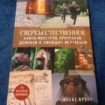 Книга "открытие ведьм" и "Сверхъестественное"