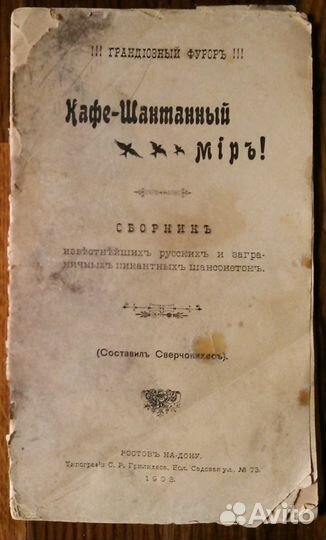 Сборник пикантных французских шансоньеток. 1903 г