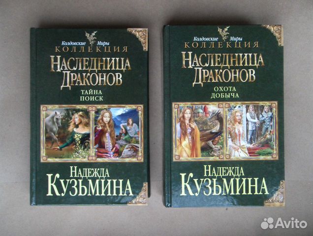 Книга надежды кузьминой наследница драконов