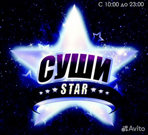 Повар сушист