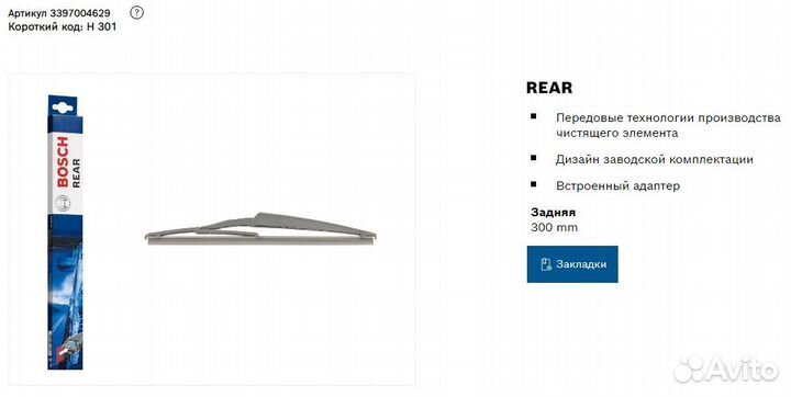 Щетка Bosch H301 3397004629