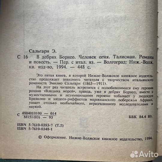 Эмилио Сальгари В дебрях Борнео