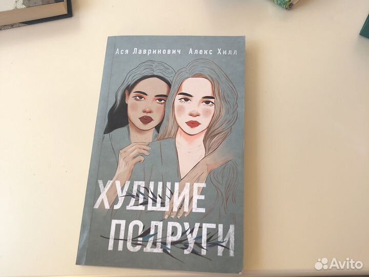 Книга худшие подруги