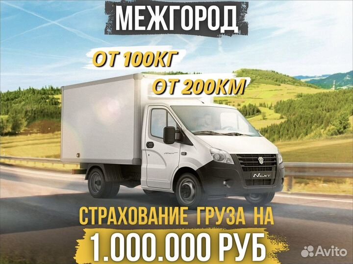 Грузоперевозки, переезды, межгород