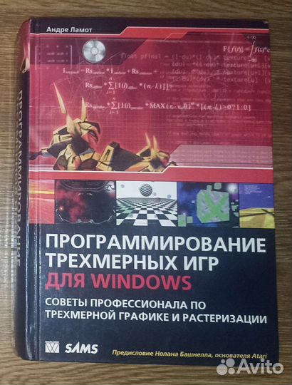 Программирование трехмерных игр для Windows Ламот