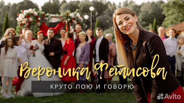 Ведущий на свадьбу/Корпоратив/Юбилей