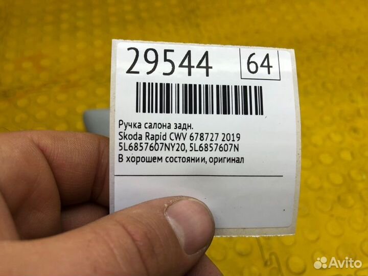 Ручка салона задняя Skoda Rapid CWV 678727 2019