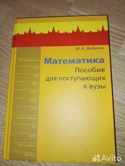 Шабунин. Пособие для поступающих в вузы