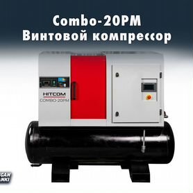 Винтовой компрессор Combo-20PM/ hitcom