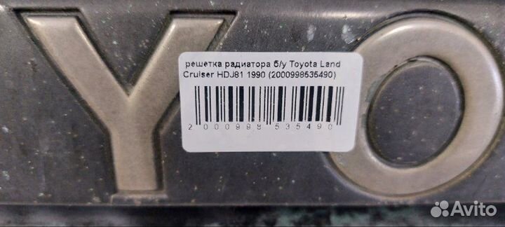 Решетка радиатора Toyota Land Cruiser HDJ81 1990