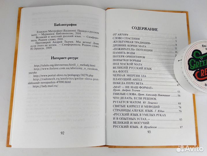 Правда о русском мате Епископ Митрофан (Баданин)