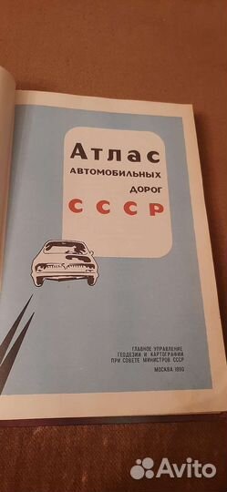 Атлас автомобильных дорог СССР, 1990г. (раритет)