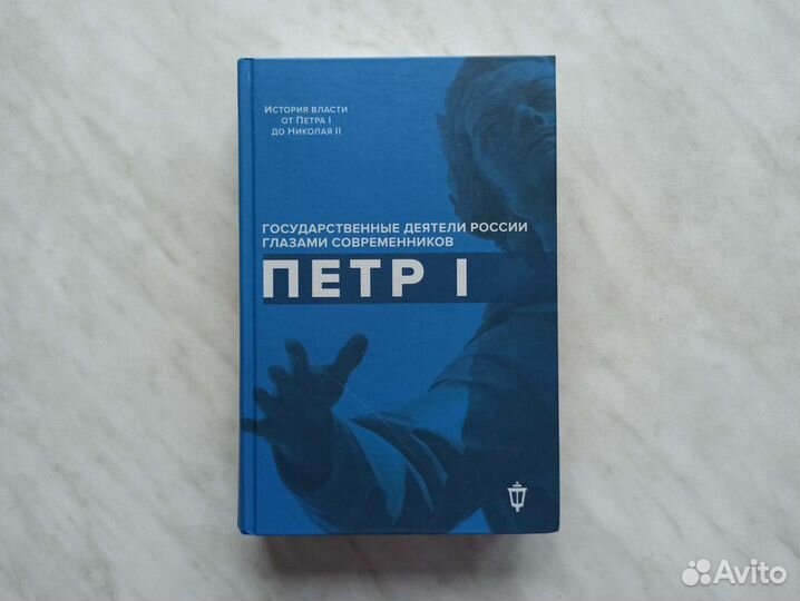 Петр I. Гос. деятели России глазами современников