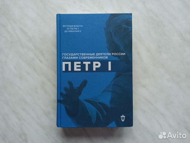 Петр I. Гос. деятели России глазами современников