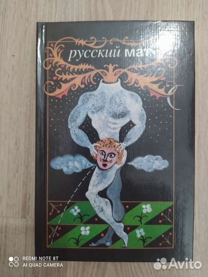 Русский мат. Толковый словарь, поэзия, сказки. 18+