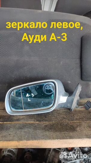 Зеркало левое audi A3.Ауди А3