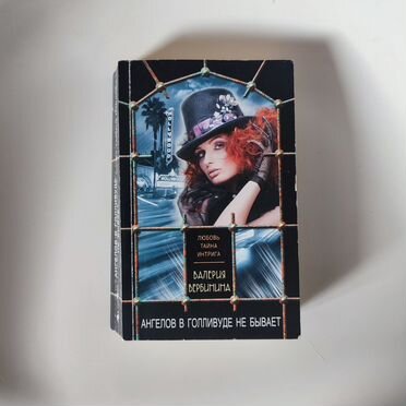 Ангелов в Голливуде не бывает В. Вербинина книга