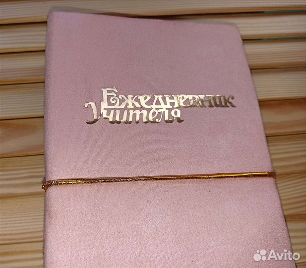 Ежедневник учителя