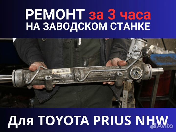 Рулевая рейка toyota prius NHW, Ремонт