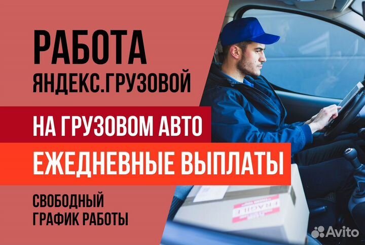 Яндекс грузовой.Вакансия водитель на своем авто
