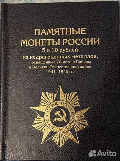 Памятные монеты России 70 лет Победы