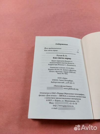 Как сжечь Карму / Рузов Вячеслав Олегович