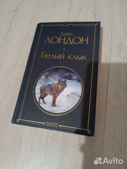Джек Лондон Белый Клык