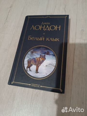 Джек Лондон Белый Клык