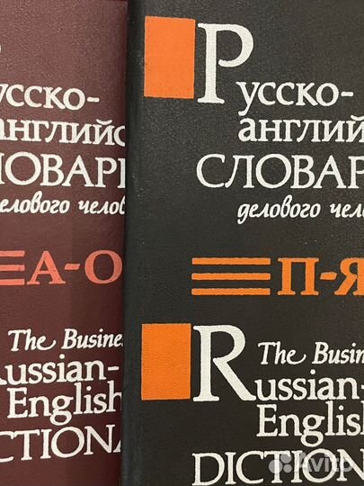 Русско-английский словарь делового человека