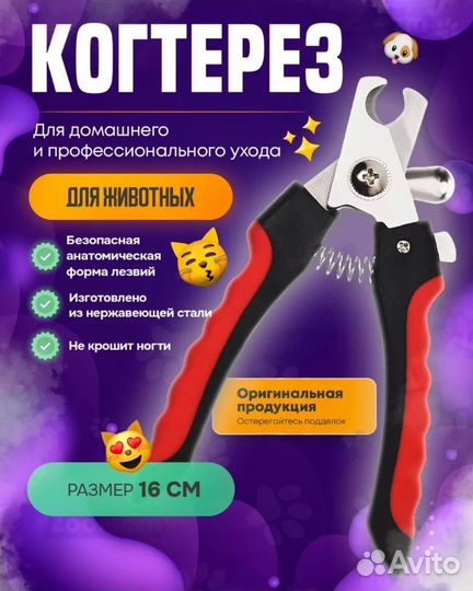 Когтерезка