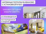 Натяжные потолки в Иваново с установкой и без