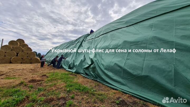 Укрывной шутц-флис для сена и соломы от Лелаф