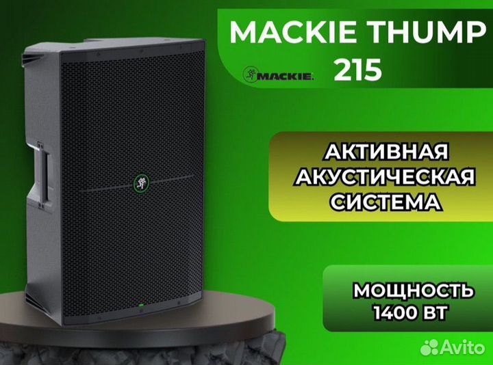 Mackie Thump 215 (Запечатанные)