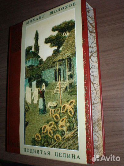 Поднятая целина. Подарочное издание