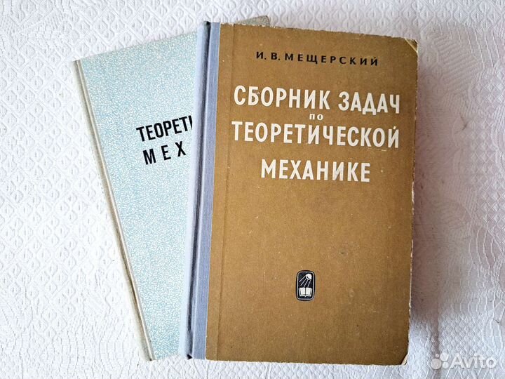 Теоретическая механика и Сборник задач по термех