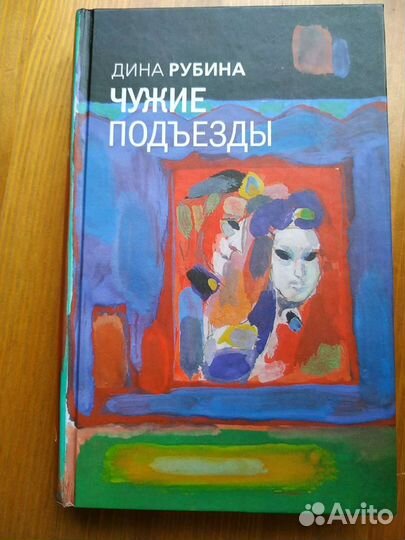 Дина Рубина 