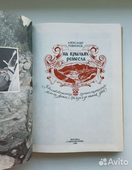 На крыльях ремесла. Родионов А.М. 1988г