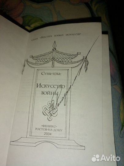 Сунь-цзы. Искусство войны