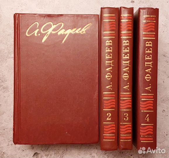 А.Фадеев. Собрание сочинений в 4х т. 1979г