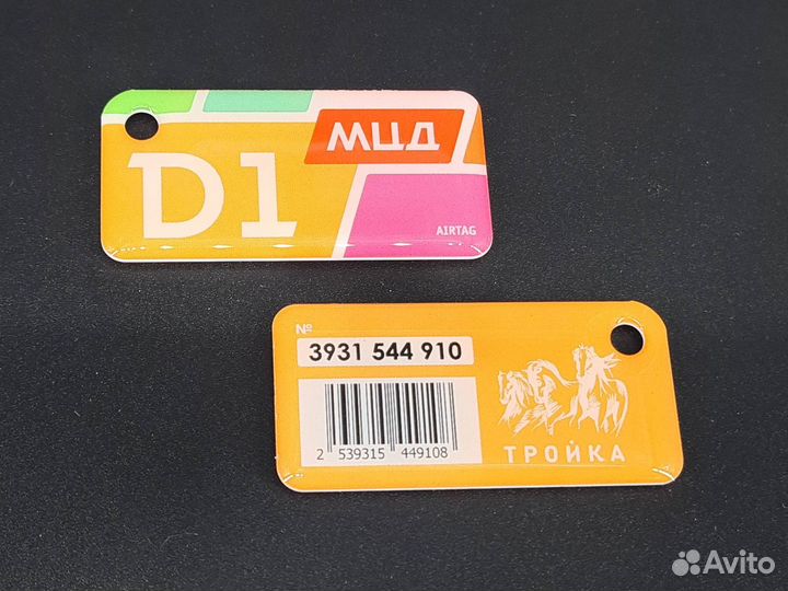 Коллекционный брелок Тройка мцд D1