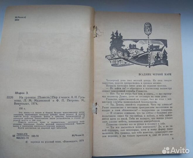 Книга 1974г. о пограничниках. На границе./З. Шарох