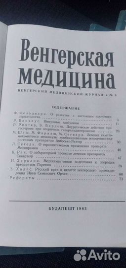 Журнал Венгерская медицина