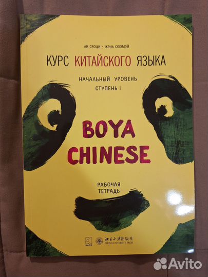 Учебники, прописи китайского. Boya Chinese. Сяоци