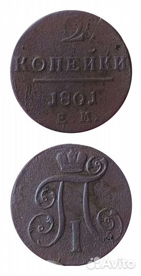 2 копейки 1797 г ем