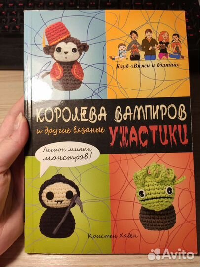 Королева вампиров и другие вязанные ужастики