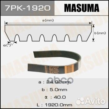 Ремень поликлиновой masuma 7pk1920 Masuma