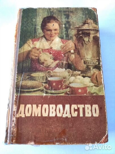 Домоводство Книга СССР 1959 год